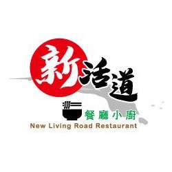 新活道餐廳小廚 New Living Road Restaurant