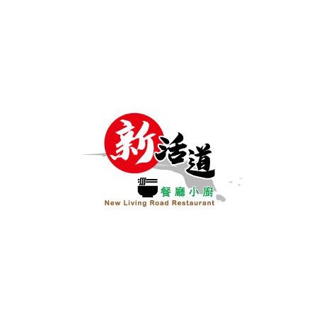 新活道餐廳小廚 New Living Road Restaurant