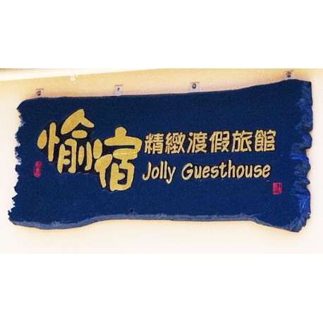 愉宿精緻渡假旅館 Jolly Guesthouse