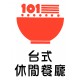 101台式休閒餐廳 101 Taiwaness Café