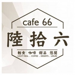 陸拾六Cafe 66