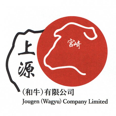 上源(和牛) 有限公司 Jougen (Wagyu) Company Limited