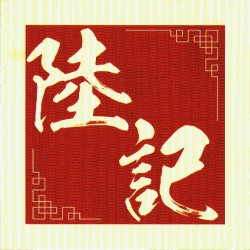 陸記 Luk Kee