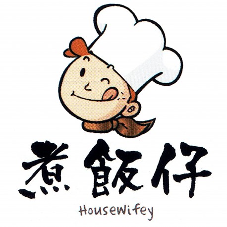 煮飯仔 Housewifey