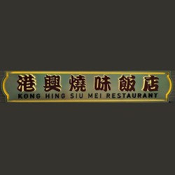 港興燒味飯店Kong Hing Siu Mei Restaurant