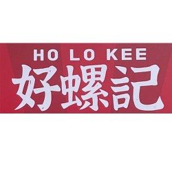 好螺記Ho Lo Kee