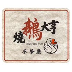 燒鵝大亨茶餐廳 Roasted Goose Tycoon